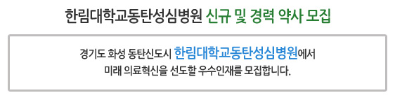한림대학교동탄성심병원 신규 및 경력 약사 모집