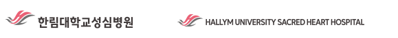 한림대학교성심병원 시그니춰