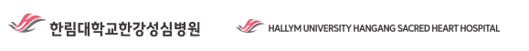 한림대학교한강성심병원 시그니춰
