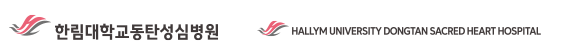 한림대학교동탄성심병원 시그니춰