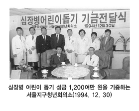 심장병 어린이 돕기 성금 1,200여만원을 기증하는 서울지구청년회의소(1994.12.30)