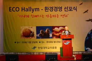EOC Hallym-환경경영 선포식