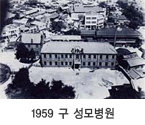 1959 구 성모병원