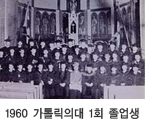 1960  가톨릭의대 1회 졸업생