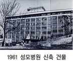 1961  성모병원 신축 건물