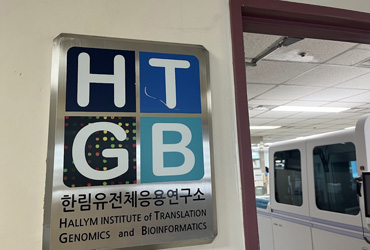 한림유전체응용연구소