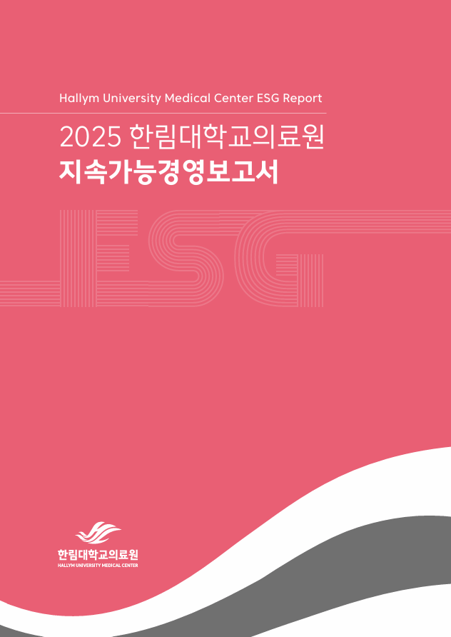 2025한림대학교의료원 지속가능경영보고서